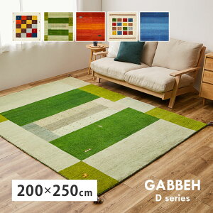 �M���b�x ���O ��200×250cm �M���x GABBEH D�V���[�Y D3 D11 D16 D19 D20 �E�[�� �r�� �A�N�Z���g���O �z�b�g�J�[�y�b�g�Ή� ���g�[�Ή�