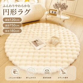 ラグ 円形 シャギーラグ 120cm 150cm 180cm ラグマット 丸型 カーペット ふわふわ 滑り止め付き オールシーズン 床暖房対応 リビング 寝室 おしゃれ