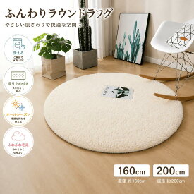 円形ラグ ラウンドラグ 160cm 200cm ふわふわ シャギーラグ 北欧風 洗える オールシーズン 無地 おしゃれ リビング 寝室 ベッドサイド 丸型カーペット フロアマット