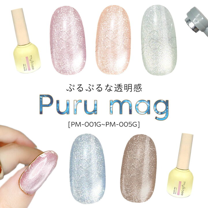 楽天市場】my&bee マイビー ぷるマグ 8ml 全5色 PM-001G~005G ジェル 