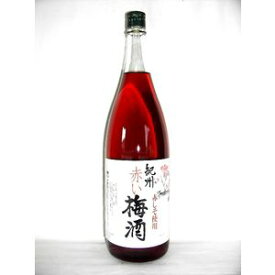 紀州 赤い梅酒 1800ml 12度 [中野BC 和歌山県 梅酒 甲類焼酎ベース 赤紫蘇仕込み]