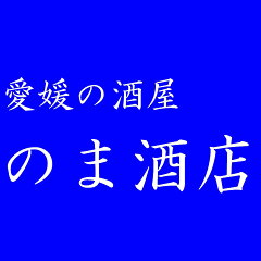 愛媛の酒屋 のま酒店