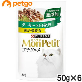 モンプチ プチグルメ ターキーと白身魚 50g×6袋【まとめ買い】【あす楽】