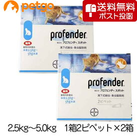 【ネコポス(同梱不可)】【2箱セット】プロフェンダースポット 猫用 2.5～5kg 2ピペット（動物用医薬品）
