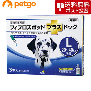 【ネコポス(同梱不可)】犬用フィプロスポットプラスドッグL 20〜40kg 3本(3ピペット)(動物用医薬品)