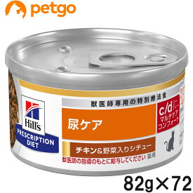 【20％OFFクーポン】【3ケースセット】ヒルズ 食事療法食 猫用 c/d マルチケア 尿ケア コンフォート チキン＆野菜入りシチュー缶 82g×24【あす楽】