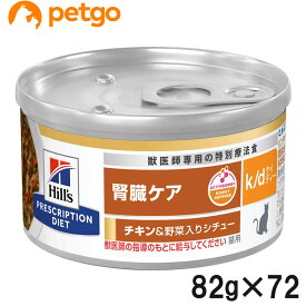 【20％OFFクーポン】【3ケースセット】ヒルズ 食事療法食 猫用 k/d ケーディー 腎臓ケア チキン＆野菜入りシチュー缶 82g×24【あす楽】