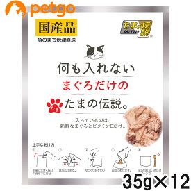 何も入れない まぐろだけのたまの伝説 パウチ 35g×12個【まとめ買い】