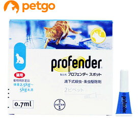 プロフェンダースポット 猫用 2.5～5kg 2ピペット（動物用医薬品）