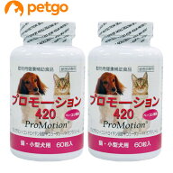 【2個セット】プロモーション420 小型犬・猫用 60粒