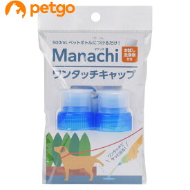 マナッチ ワンタッチキャップ 青 2個