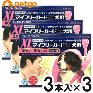 【3箱セット】マイフリーガードα 犬用 XL 40〜60kg 3本(動物用医薬品)