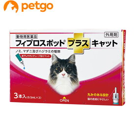 猫用フィプロスポットプラスキャット 3本（3ピペット）（動物用医薬品）【あす楽】