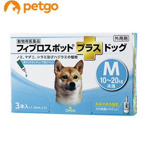 犬用フィプロスポットプラスドッグM 10〜20kg 3本（3ピペット）（動物用医薬品）【あす楽】