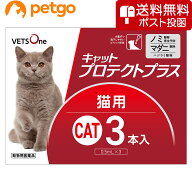 【ネコポス(同梱不可)】ベッツワン キャットプロテクトプラス 猫用 3本 (動物用医薬品)