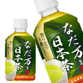 【4〜5営業日以内に出荷】アサヒ なだ万監修 日本茶 玉露仕立て 275mlPET×48本[24本×2箱]［賞味期限：2ヶ月以上］北海道、沖縄、離島は送料無料対象外です。[送料無料]