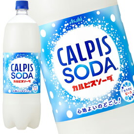 【5～8営業日以内に出荷】アサヒ カルピスソーダ 1.5LPET×16本[8本×2箱]［賞味期限：2ヶ月以上］北海道、沖縄、離島は送料無料対象外です。[送料無料]