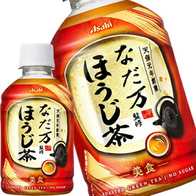 【4〜5営業日以内に出荷】アサヒ なだ万監修 ほうじ茶 275mlPET×24本［賞味期限：2ヶ月以上］北海道、沖縄、離島は送料無料対象外です。[送料無料]
