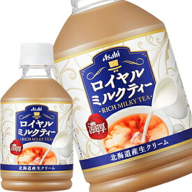【4〜5営業日以内に出荷】アサヒ ロイヤルミルクティー 280mlPET×72本[24本×3箱]［賞味期限：2ヶ月以上］北海道、沖縄、離島は送料無料対象外です。[送料無料]