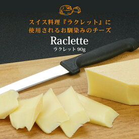 ラクレット カット 約90g［冷蔵］【3〜4営業日以内に出荷】
