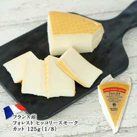 フランス産 フォレスト ヒッコリースモーク カット 125g（1/8）［冷蔵］【3〜4営業日以内に出荷】