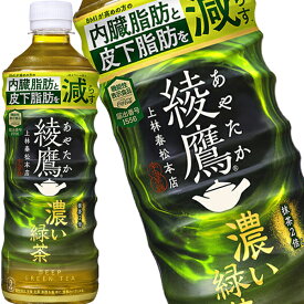 コカコーラ 綾鷹 濃い緑茶 525mlPET×24本 機能性表示食品［送料無料］ 【3〜4営業日以内に出荷】
