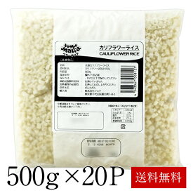 冷凍 カリフラワーライス500g×20P［冷凍］［賞味期限：お届け後3ヶ月以上］［同梱不可］【3〜4営業日以内に出荷】【送料無料】