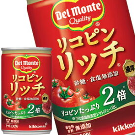 デルモンテ リコピンリッチ トマト飲料 160g缶×20本北海道、沖縄、離島は送料無料対象外［賞味期限：4ヶ月以上］［送料無料］【7～10営業日以内に出荷】［201803］