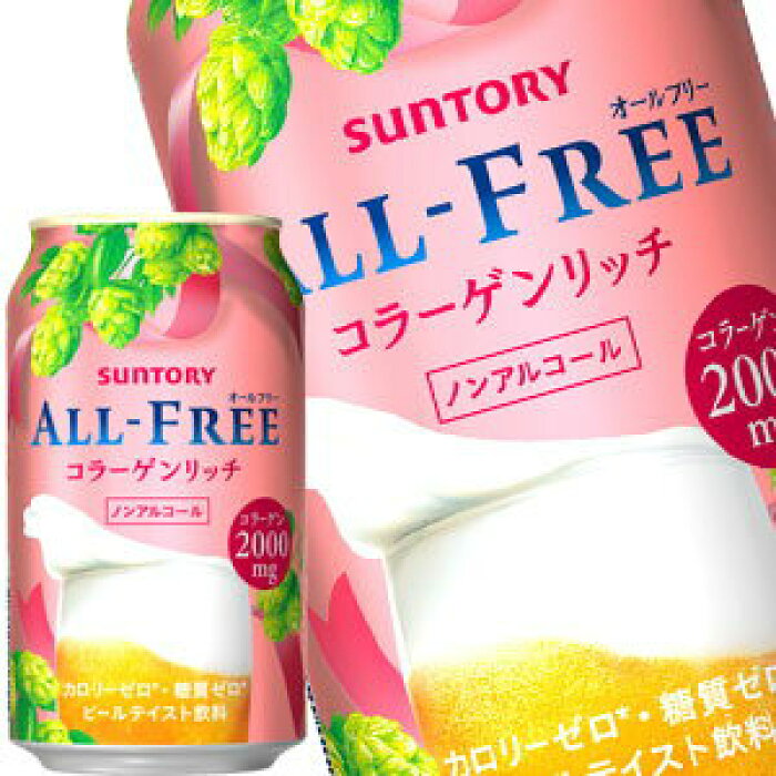 楽天市場 サントリー オールフリー コラーゲンリッチ ノンアルコールビール 350ml缶 24本北海道 沖縄 離島は送料無料対象外 賞味期限 4ヶ月以上 送料無料 5 8営業日以内に出荷 ドリンク屋フード館