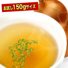 お試し 淡路産100% たまねぎスープ 150g [約25回分] 業務用[賞味期限：製造日より1年間]10パックまで1配送でお届けします北海道・沖縄・離島は送料無料の対象外 ［送料無料］［税別］