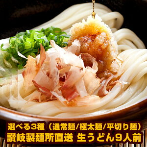 讃岐製麺所直送 生うどん9人前(300g×3P)選べる3種(通常麺/極太麺/平切り麺)メール便でお届け【4〜5営業日以内に出荷】【送料無料】
