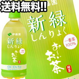 伊藤園 お〜いお茶 新緑 470mlPET×48本［24本×2箱］北海道、沖縄、離島は送料無料対象外［賞味期限：4ヶ月以上］［送料無料］【4〜5営業日以内に出荷】