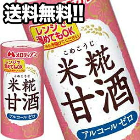 【5月2日出荷開始】メロディアン 米糀甘酒 195g紙パック×30本［ノンアルコール］［賞味期限：2ヶ月以上］1ケース1配送でお届け北海道・沖縄・離島は送料無料対象外【送料無料】