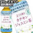 【4〜5営業日以内に出荷】［送料無料］[特保/トクホ] 伊藤園 2つの働き カテキンジャスミン茶 350mlPET×72本［24本×3箱］[賞味期限：4ヶ月以上]北海道・沖縄・離島は送料無料対象外［税別］