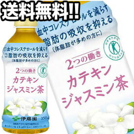 【4〜5営業日以内に出荷】［送料無料］[特保/トクホ]伊藤園 2つの働き カテキンジャスミン茶 350mlPET×24本[賞味期限：4ヶ月以上]北海道・沖縄・離島は送料無料対象外［税別］