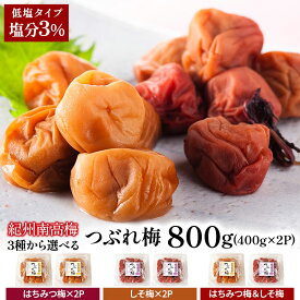 超低塩！塩分3％！紀州南高梅つぶれ梅 800g［400g×2P］セット[しそ梅・はちみつ梅]選り取り3セットまで1配送でお届け［常温］【3～4営業日以内に出荷】【送料無料】