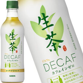 【4〜5営業日以内に出荷】［送料無料］キリン 生茶 デカフェ 430mlPET×24本［賞味期限：4ヶ月以上]2ケースまで1配送でお届け北海道・沖縄・離島は送料無料対象外［税別］