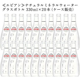 エビアン グラスボトル 330ml瓶×20本 北海道、沖縄、離島は送料無料対象外［送料無料］【2～3営業日以内に出荷】