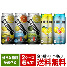 【4月26日出荷開始】神戸居留地チューハイ［ストロング・糖質ゼロ］500ml缶×24本 ×2ケースセット 選り取り1セット1配送でお届け［2ケース選んで送料無料］北海道・沖縄・離島は送料無料対象外[賞味期限：4ヶ月以上]［税別］