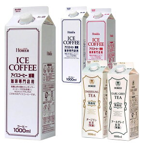 ホーマー アイスコーヒー 紅茶 1000ml紙パック×12本 選り取り北海道・沖縄・離島は 送料無料の対象外です【11月7日出荷開始】【送料無料 】