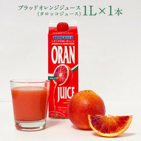 ブラッドオレンジジュース （タロッコジュース）1L×6本［冷凍]【送料無料】【3～4営業日以内に出荷