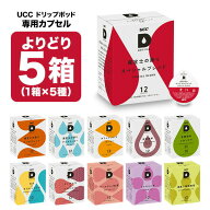 UCC ドリップポッド DRIPPOD 専用カプセル 5箱選り取り （60個）【3〜4営業日以内に出荷】【送料無料】ユ…
