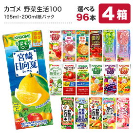 カゴメ 野菜ジュース [野菜一日これ一本 野菜生活100 野菜ジュース トマト 果汁] 195ml・200ml紙パック×96本[24本×4ケース]【4～5営業日以内に出荷】【送料無料】北海道・沖縄・離島は送料無料対象外