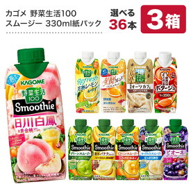 カゴメ 野菜生活100 スムージー Smoothie［グリーン・豆乳バナナなど］330ml紙パック×36本[12本×3箱] 選り取り［賞味期限：4ヶ月以上］北海道・沖縄・離島は送料無料対象外【4～5営業日以内に出荷】【3ケース選んで送料無料】