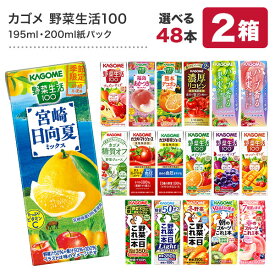 カゴメ 野菜ジュース [野菜一日これ一本 野菜生活100 野菜ジュース トマト 果汁] 195ml・200ml紙パック×48本[24本×2ケース][賞味期限：3ヶ月以上]【4〜5営業日以内に出荷】【送料無料】北海道・沖縄・離島は送料無料対象外