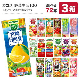 カゴメ 野菜ジュース [野菜一日これ一本 野菜生活100 野菜ジュース トマト 果汁] 195ml・200ml紙パック×72本[24本×3ケース]【4～5営業日以内に出荷】【送料無料】北海道・沖縄・離島は送料無料対象外