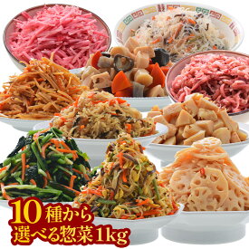 業務用 10種類から選べる惣菜1kg（固形量800g）大容量 常温保存［メール便］【3〜4営業日以内に出荷】