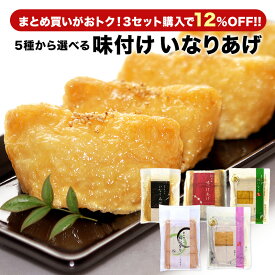 《3セット購入で12％OFF！》 味付けいなりあげ 5種類選り取り［京風40枚/関西風60枚/京都ふしみ美人40枚/京の味つけ60枚/ 白ごはんでサクッといなり40枚］［メール便］【送料無料】【3〜4営業日以内に出荷】