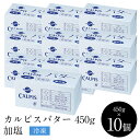 ≪冷凍≫ カルピスバター 加塩 有塩 450g×10個セット 【送料無料】【3〜4営業日以内に出荷】 ［冷凍のみ］ カルピス …