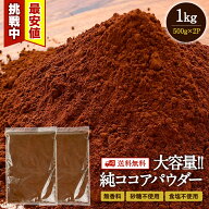純 ココアパウダー 1kg ( 500g ×2p) ピュアココアパウダー 砂糖不使用 【送料無料】 [常温/全温度帯可]…